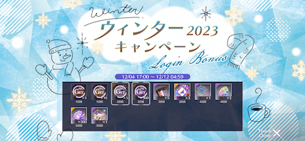 ウィンターキャンペーン2023