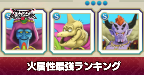 火属性最強ランキング