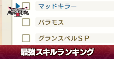 最強スキルランキング