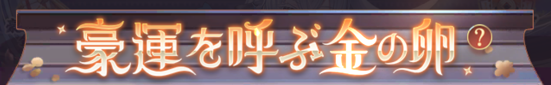 豪運を呼ぶ金の卵