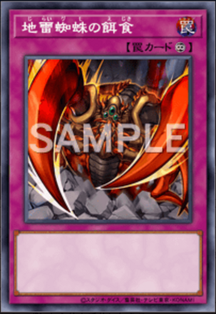 地雷蜘蛛の餌食画像