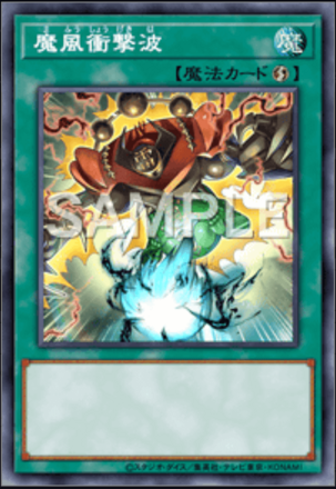 魔風衝撃波画像