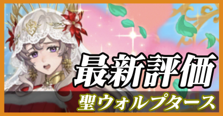 聖ウォルプタース＿最新評価