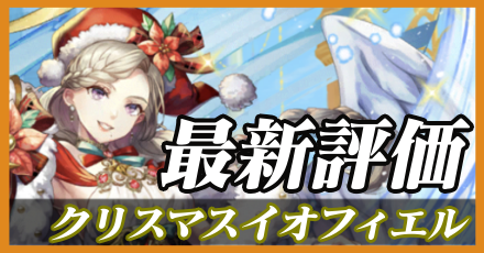 聖イオフィエル＿最新評価