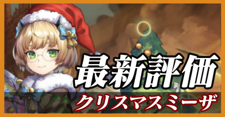 クリスマスミーザ＿最新評価