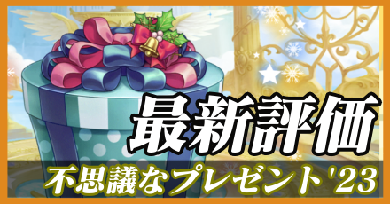 不思議なプレゼント