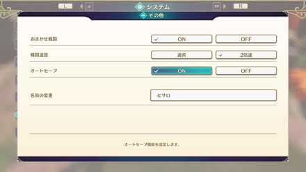 オートセーブの設定
