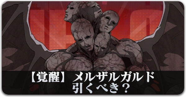 【覚醒】メルザルガルド