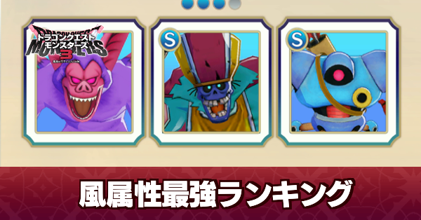 風属性(バギ)最強ランキング