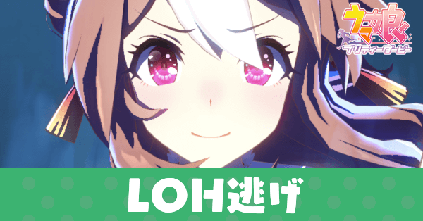 LOH逃げ