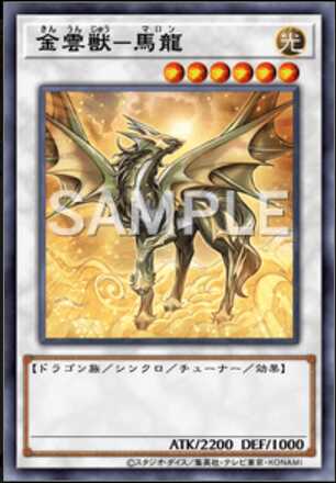 金雲獣－馬龍画像