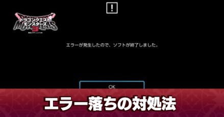 エラー落ちの対処法