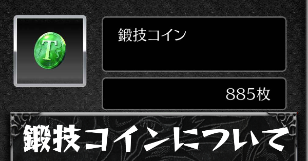 鍛技コインについてカード