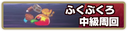ふくぶくろ中級周回