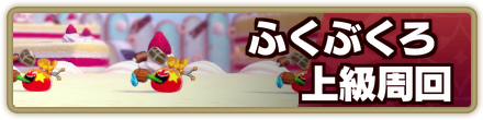 ふくぶくろ上級周回