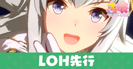 LOH先行