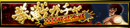 「祝！リリース1111日記念超感謝CP」ガチャ