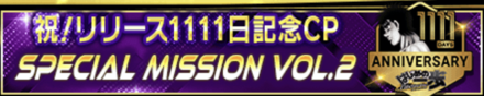 「祝！リリース1111日記念超感謝CP」ミッション
