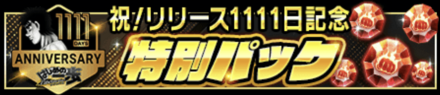 「祝！リリース1111日記念超感謝CP」パック