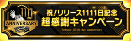 「祝！リリース1111日記念超感謝CP」称号