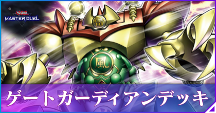 ゲートガーディアン画像