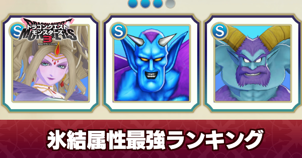 氷結属性最強ランキング