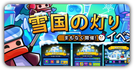 雪国の灯りイベント
