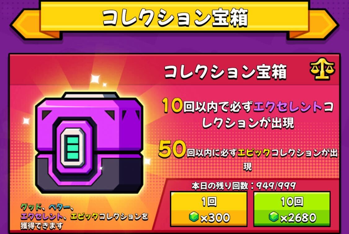 コレクション宝箱