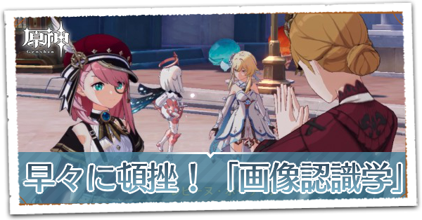 早々に頓挫！「画像認識学」...の画像