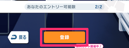 出場チームを選んで登録をタップ