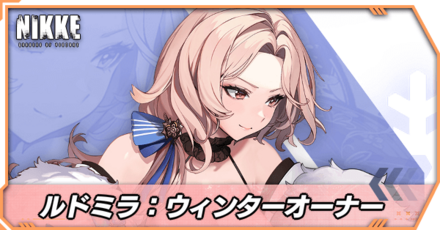 ルドミラ:ウィンターオーナーの立ち絵
