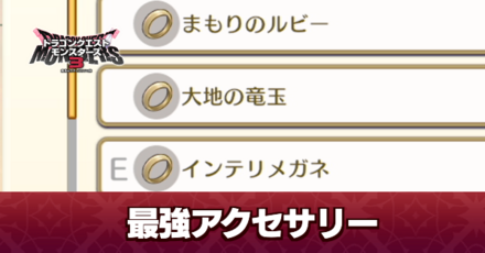 最強アクセサリー