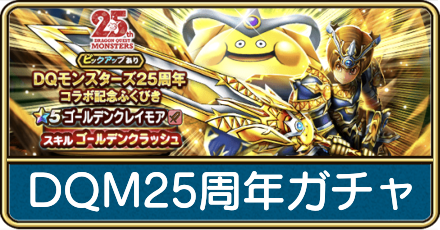 DQM25周年ガチャ