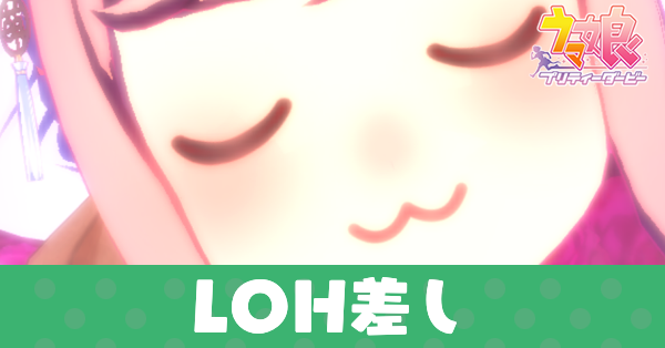 LOH差し