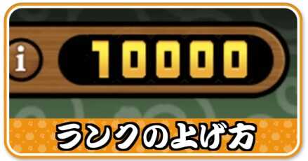 ランクの上げ方・報酬