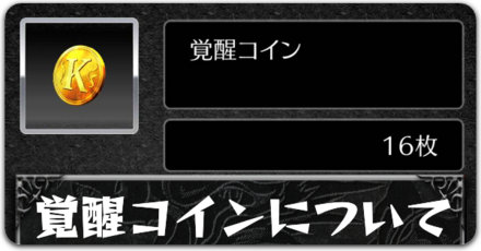 覚醒コインについてボタン
