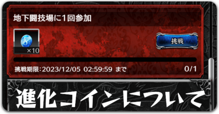 進化コインについてボタン