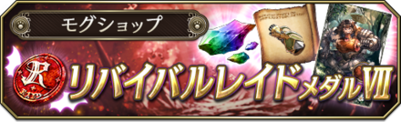 リバイバルレイドメダルⅦ