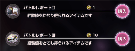 バトルレポートの入手方法と使い方
