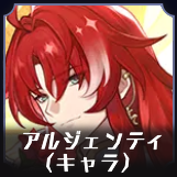 アルジェンティ評価リンクアイコン