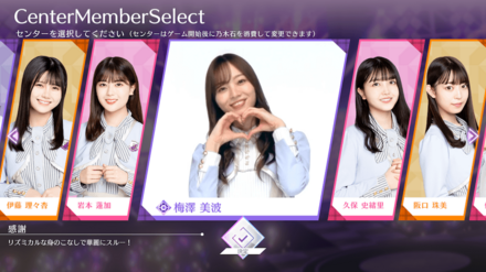 センターは推しメンを選択