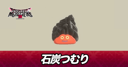 石炭つむり画像