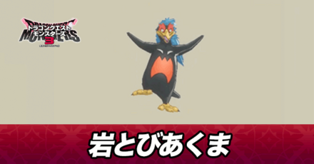 岩とびあくま画像