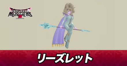 リーズレット画像