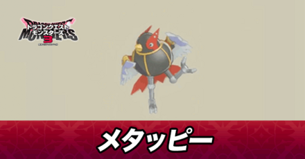 メタッピー画像