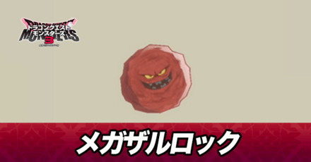 メガザルロック画像