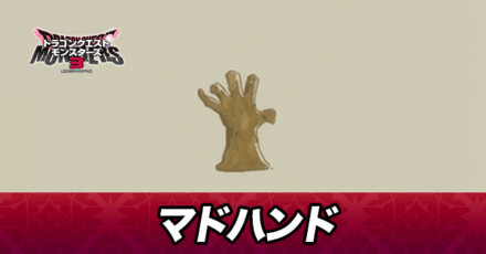 マドハンド画像