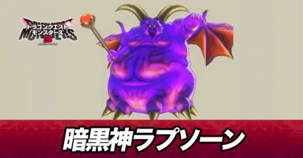 暗黒神ラプソーン画像