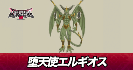 堕天使エルギオス画像