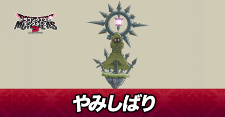 やみしばり画像